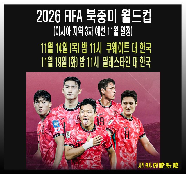 [축구] 2026 FIFA 북중미 월드컵 아시아 지역 3차 예선 11월 경기 일정.jpg